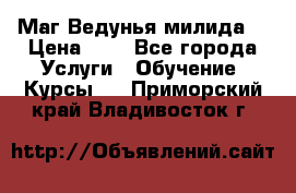 Маг Ведунья милида  › Цена ­ 1 - Все города Услуги » Обучение. Курсы   . Приморский край,Владивосток г.